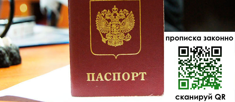 прописка в Советском